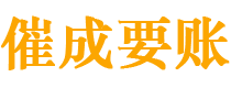 饶平催成要账公司